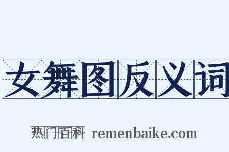 女舞图反义词是什么意思的图片